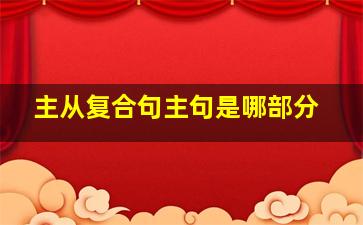 主从复合句主句是哪部分