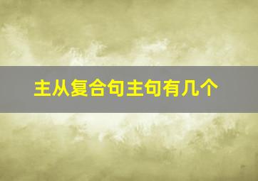 主从复合句主句有几个