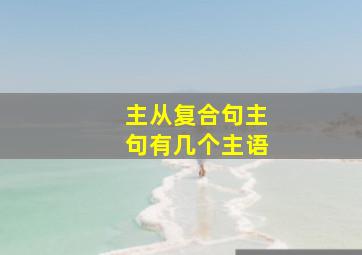 主从复合句主句有几个主语