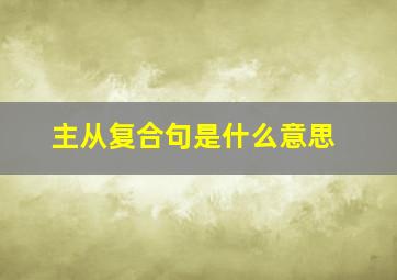 主从复合句是什么意思