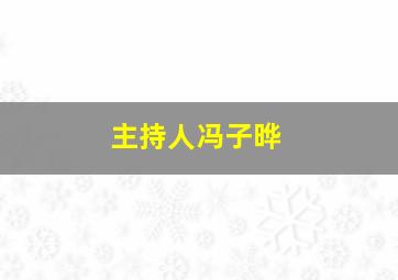 主持人冯子晔