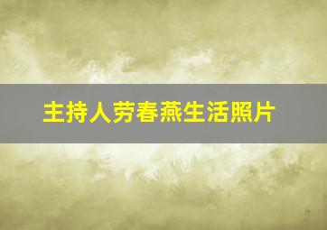 主持人劳春燕生活照片