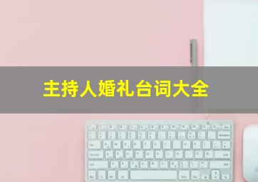 主持人婚礼台词大全