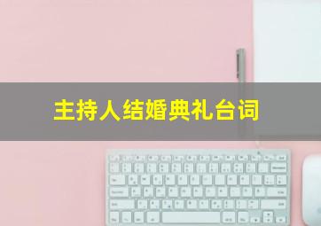 主持人结婚典礼台词