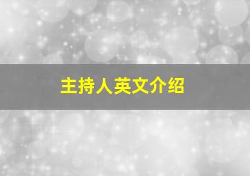 主持人英文介绍