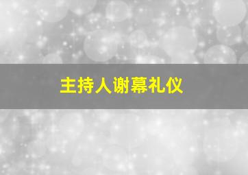 主持人谢幕礼仪