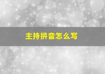 主持拼音怎么写