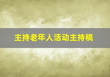 主持老年人活动主持稿