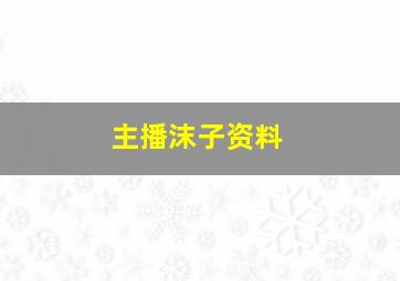 主播沫子资料