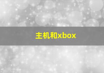 主机和xbox