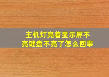 主机灯亮着显示屏不亮键盘不亮了怎么回事