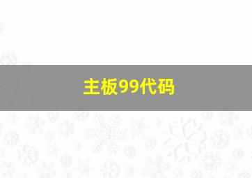 主板99代码