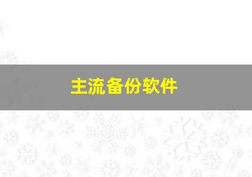 主流备份软件