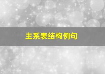 主系表结构例句