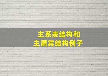 主系表结构和主谓宾结构例子