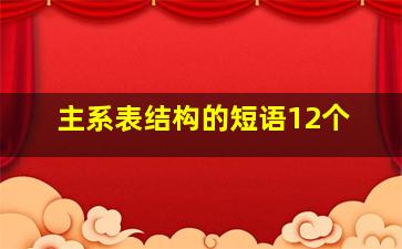 主系表结构的短语12个