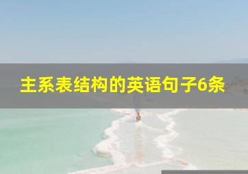 主系表结构的英语句子6条