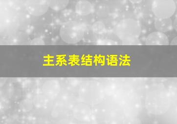 主系表结构语法