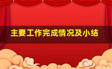 主要工作完成情况及小结