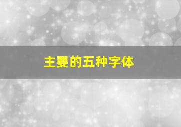 主要的五种字体