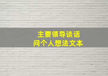 主要领导谈话问个人想法文本