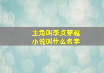 主角叫李贞穿越小说叫什么名字