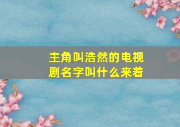 主角叫浩然的电视剧名字叫什么来着