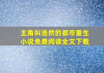 主角叫浩然的都市重生小说免费阅读全文下载