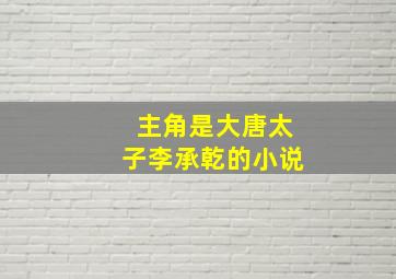 主角是大唐太子李承乾的小说