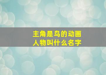 主角是鸟的动画人物叫什么名字