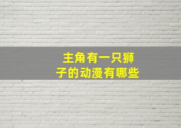 主角有一只狮子的动漫有哪些