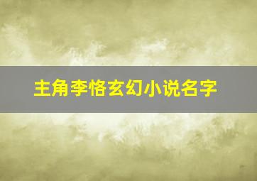 主角李恪玄幻小说名字