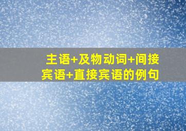 主语+及物动词+间接宾语+直接宾语的例句