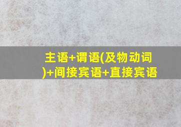 主语+谓语(及物动词)+间接宾语+直接宾语