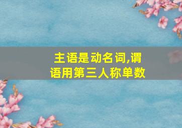 主语是动名词,谓语用第三人称单数