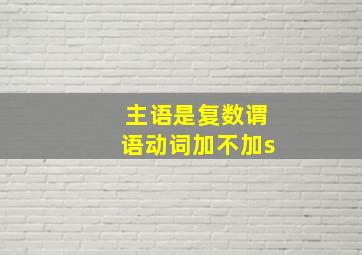 主语是复数谓语动词加不加s