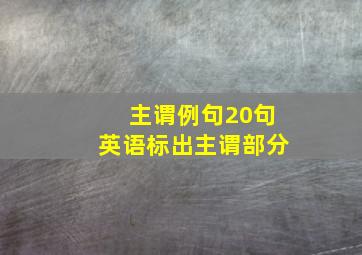 主谓例句20句英语标出主谓部分