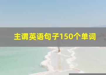 主谓英语句子150个单词