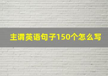 主谓英语句子150个怎么写