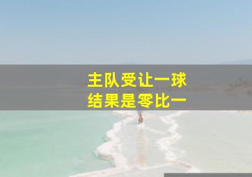 主队受让一球结果是零比一