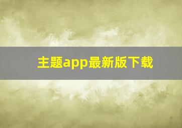 主题app最新版下载