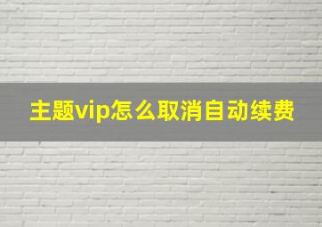 主题vip怎么取消自动续费