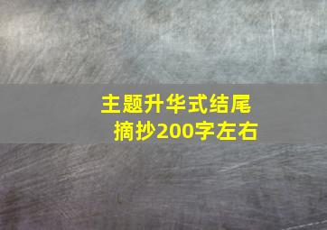 主题升华式结尾摘抄200字左右