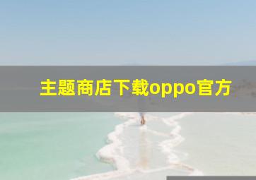 主题商店下载oppo官方