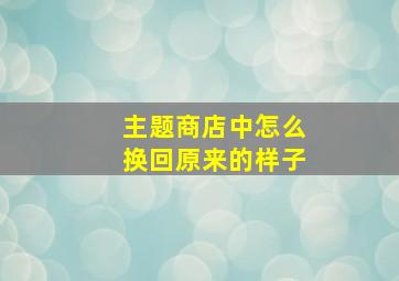 主题商店中怎么换回原来的样子