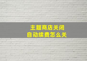 主题商店关闭自动续费怎么关