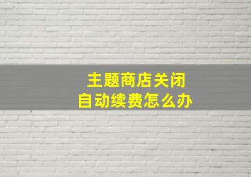 主题商店关闭自动续费怎么办