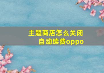 主题商店怎么关闭自动续费oppo