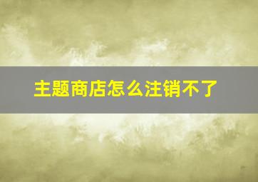 主题商店怎么注销不了