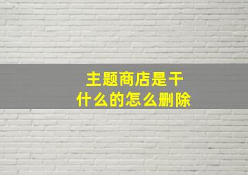 主题商店是干什么的怎么删除